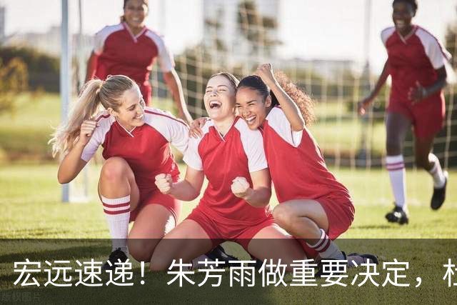 宏远速递！朱芳雨做重要决定，杜锋也表明态度，徐杰婉拒豪门邀请