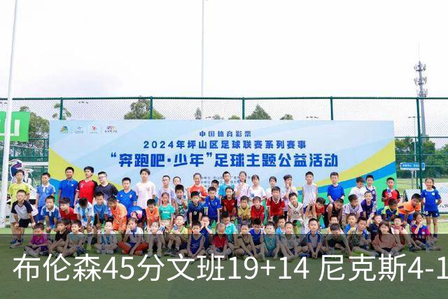 布伦森45分文班19+14 尼克斯4-1马刺夺冠