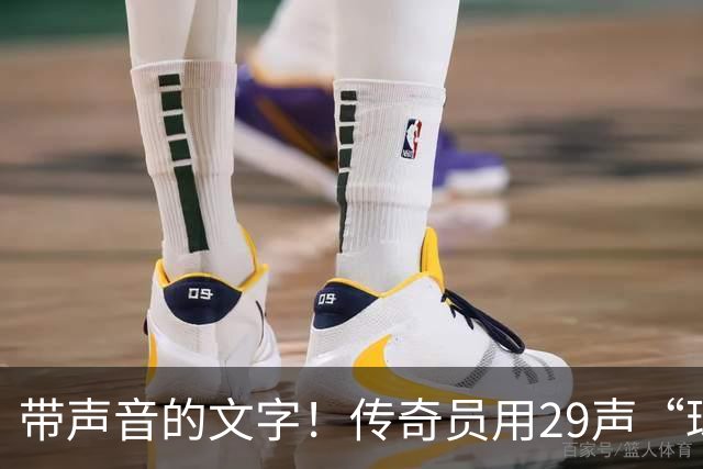 带声音的文字！传奇员用29声“球进了”解说梅西首球：我想死你了