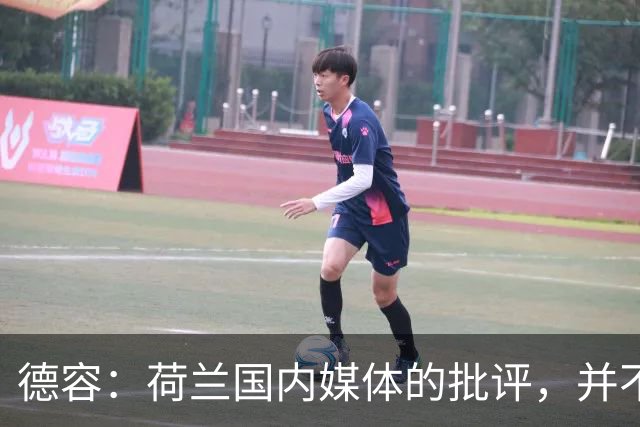 德容：荷兰国内媒体的批评，并不会动摇我们的信心