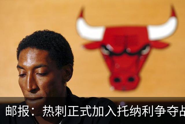 邮报：热刺正式加入托纳利争夺战，决心抢在曼联阿森纳之前签下他