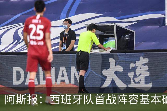 阿斯报：西班牙队首战阵容基本确定，费兰、奥亚萨瓦尔在列