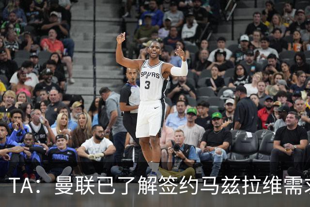 TA：曼联已了解签约马兹拉维需求 要先卖万比萨卡